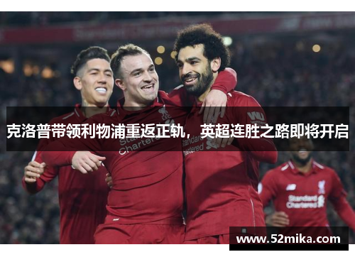 克洛普带领利物浦重返正轨，英超连胜之路即将开启