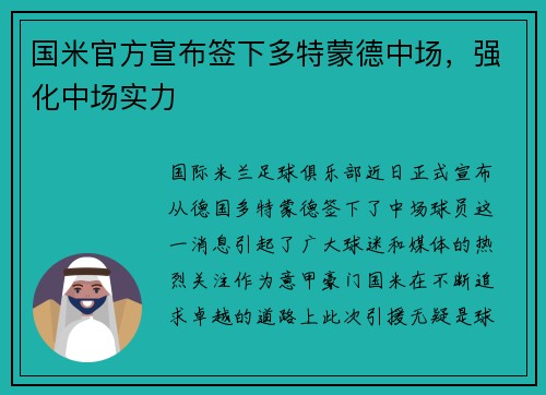 国米官方宣布签下多特蒙德中场，强化中场实力