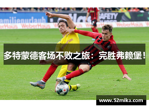 多特蒙德客场不败之旅：完胜弗赖堡！