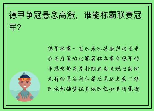 德甲争冠悬念高涨，谁能称霸联赛冠军？