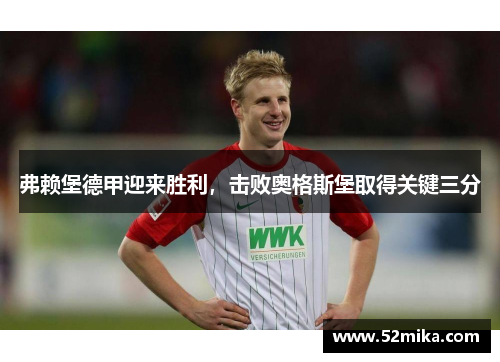 弗赖堡德甲迎来胜利，击败奥格斯堡取得关键三分