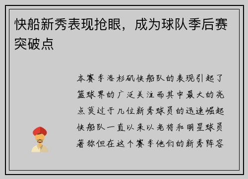快船新秀表现抢眼，成为球队季后赛突破点