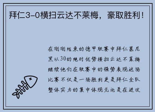 拜仁3-0横扫云达不莱梅，豪取胜利！