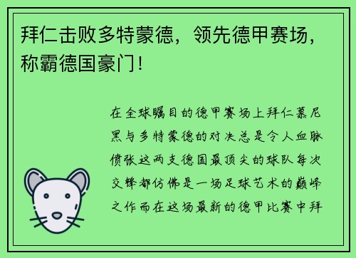 拜仁击败多特蒙德，领先德甲赛场，称霸德国豪门！