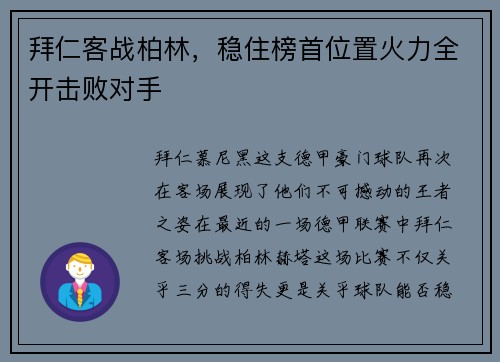 拜仁客战柏林，稳住榜首位置火力全开击败对手