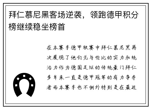 拜仁慕尼黑客场逆袭，领跑德甲积分榜继续稳坐榜首