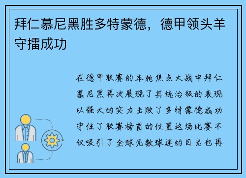 拜仁慕尼黑胜多特蒙德，德甲领头羊守擂成功