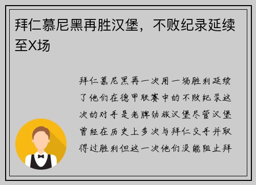 拜仁慕尼黑再胜汉堡，不败纪录延续至X场