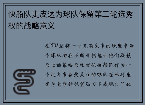 快船队史皮达为球队保留第二轮选秀权的战略意义