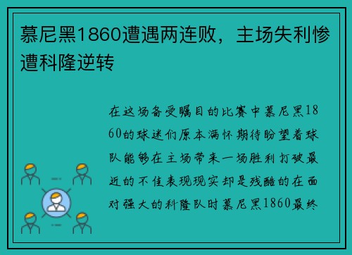 慕尼黑1860遭遇两连败，主场失利惨遭科隆逆转