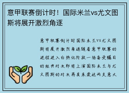 意甲联赛倒计时！国际米兰vs尤文图斯将展开激烈角逐