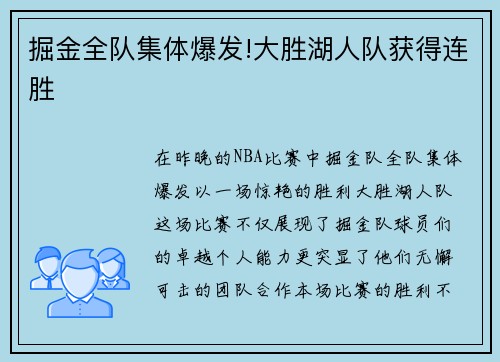 掘金全队集体爆发!大胜湖人队获得连胜