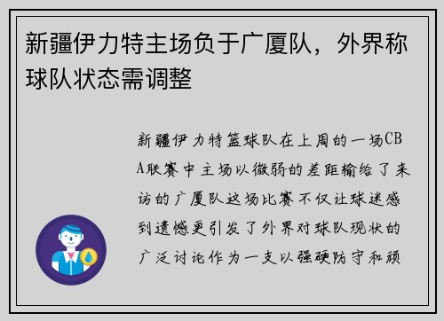 新疆伊力特主场负于广厦队，外界称球队状态需调整