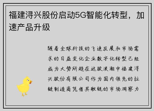 福建浔兴股份启动5G智能化转型，加速产品升级