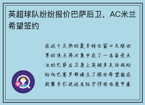 英超球队纷纷报价巴萨后卫，AC米兰希望签约