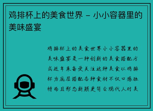 鸡排杯上的美食世界 - 小小容器里的美味盛宴