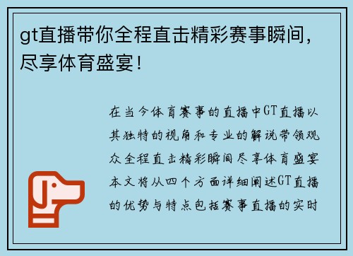 gt直播带你全程直击精彩赛事瞬间，尽享体育盛宴！
