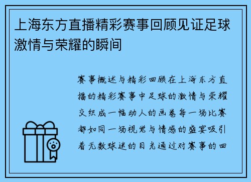 上海东方直播精彩赛事回顾见证足球激情与荣耀的瞬间