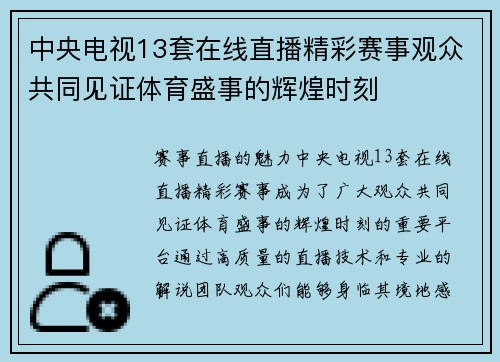 中央电视13套在线直播精彩赛事观众共同见证体育盛事的辉煌时刻