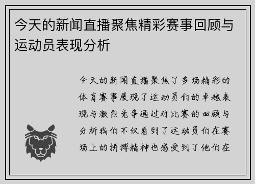 今天的新闻直播聚焦精彩赛事回顾与运动员表现分析