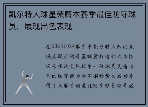 凯尔特人球星荣膺本赛季最佳防守球员，展现出色表现