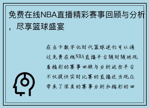 免费在线NBA直播精彩赛事回顾与分析，尽享篮球盛宴