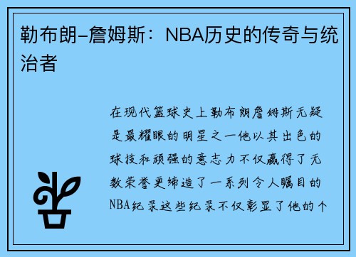 勒布朗-詹姆斯：NBA历史的传奇与统治者