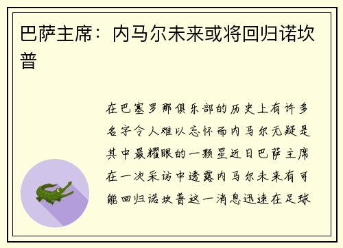 巴萨主席：内马尔未来或将回归诺坎普