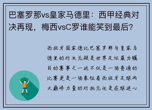 巴塞罗那vs皇家马德里：西甲经典对决再现，梅西vsC罗谁能笑到最后？