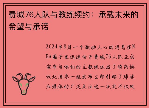 费城76人队与教练续约：承载未来的希望与承诺