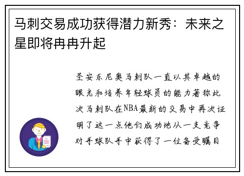 马刺交易成功获得潜力新秀：未来之星即将冉冉升起