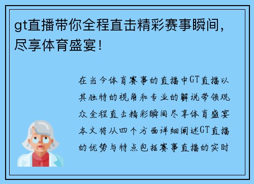 gt直播带你全程直击精彩赛事瞬间，尽享体育盛宴！