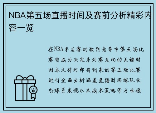 NBA第五场直播时间及赛前分析精彩内容一览