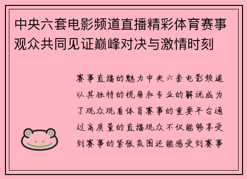 中央六套电影频道直播精彩体育赛事观众共同见证巅峰对决与激情时刻