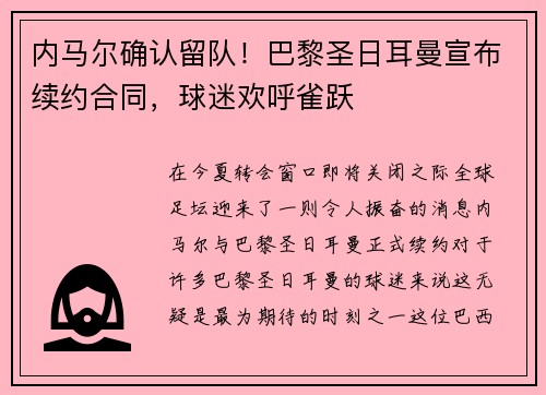 内马尔确认留队！巴黎圣日耳曼宣布续约合同，球迷欢呼雀跃