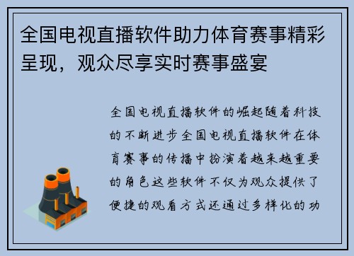 全国电视直播软件助力体育赛事精彩呈现，观众尽享实时赛事盛宴