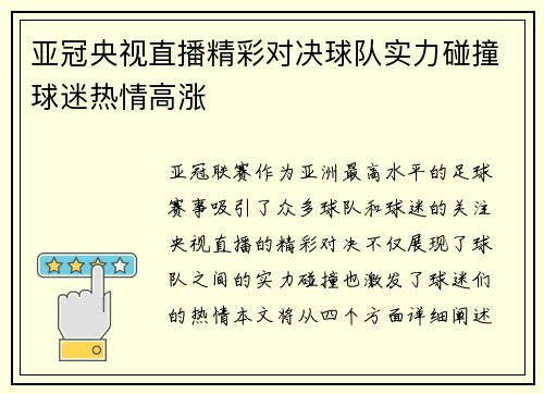 亚冠央视直播精彩对决球队实力碰撞球迷热情高涨