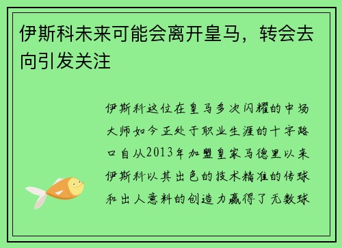 伊斯科未来可能会离开皇马，转会去向引发关注