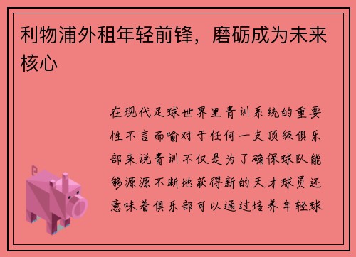 利物浦外租年轻前锋，磨砺成为未来核心