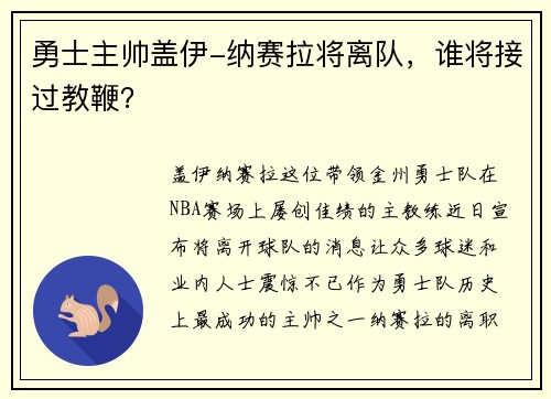 勇士主帅盖伊-纳赛拉将离队，谁将接过教鞭？