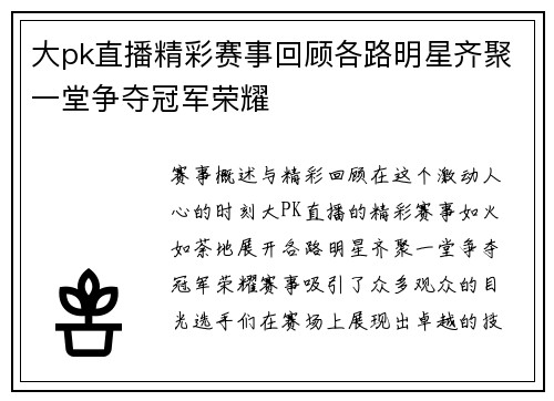 大pk直播精彩赛事回顾各路明星齐聚一堂争夺冠军荣耀