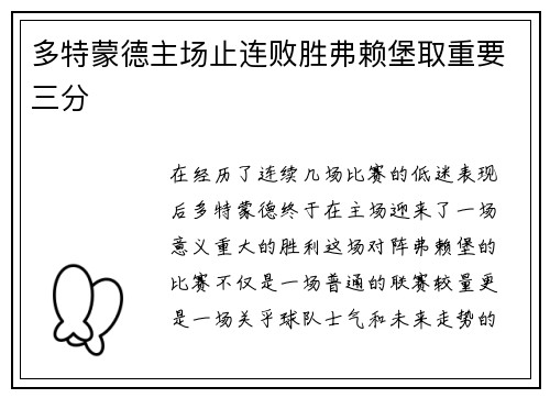 多特蒙德主场止连败胜弗赖堡取重要三分