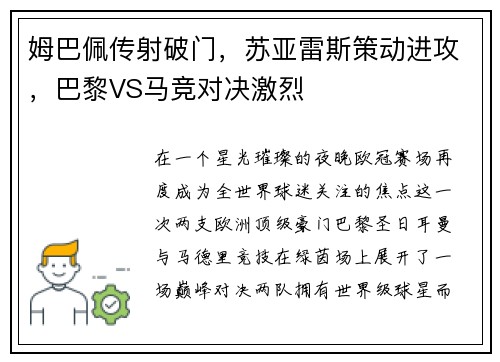 姆巴佩传射破门，苏亚雷斯策动进攻，巴黎VS马竞对决激烈
