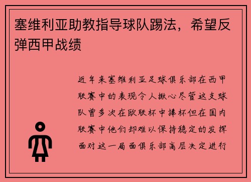 塞维利亚助教指导球队踢法，希望反弹西甲战绩