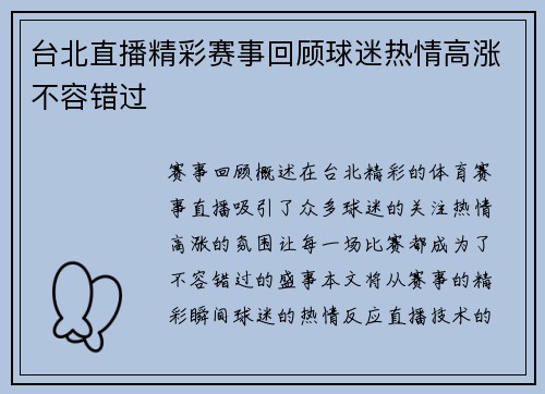 台北直播精彩赛事回顾球迷热情高涨不容错过