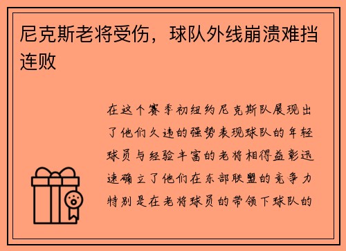 尼克斯老将受伤，球队外线崩溃难挡连败