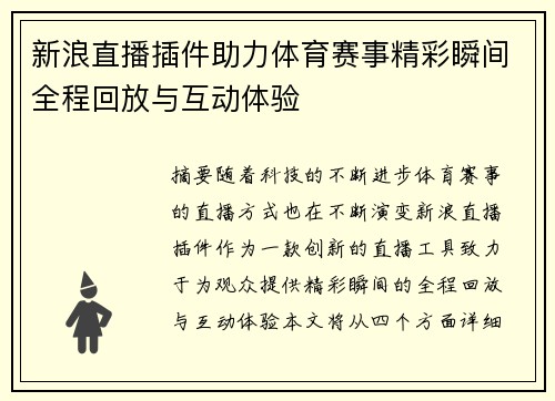 新浪直播插件助力体育赛事精彩瞬间全程回放与互动体验