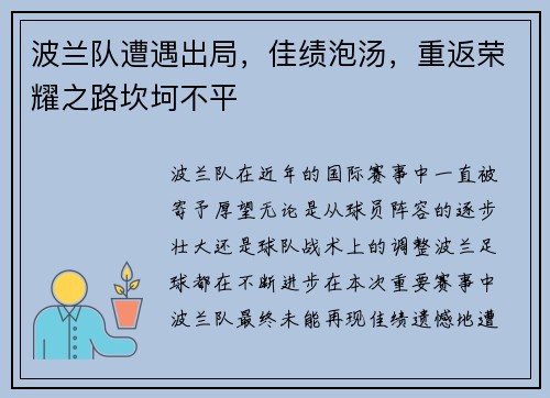 波兰队遭遇出局，佳绩泡汤，重返荣耀之路坎坷不平