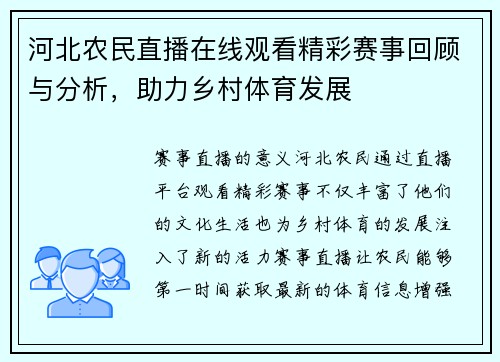 河北农民直播在线观看精彩赛事回顾与分析，助力乡村体育发展