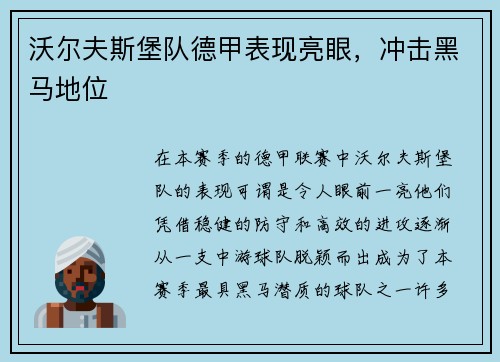 沃尔夫斯堡队德甲表现亮眼，冲击黑马地位